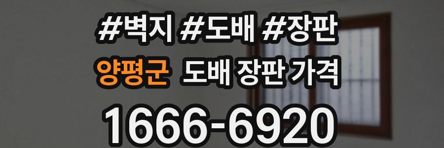 양평군 도배 장판 가격