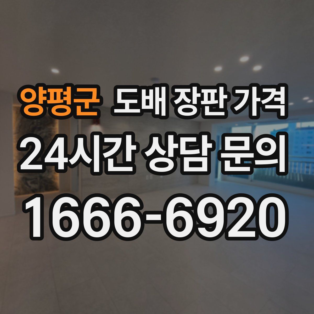 양평군 도배 장판 가격