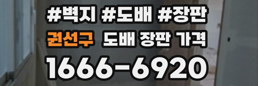 권선구 도배 장판 가격