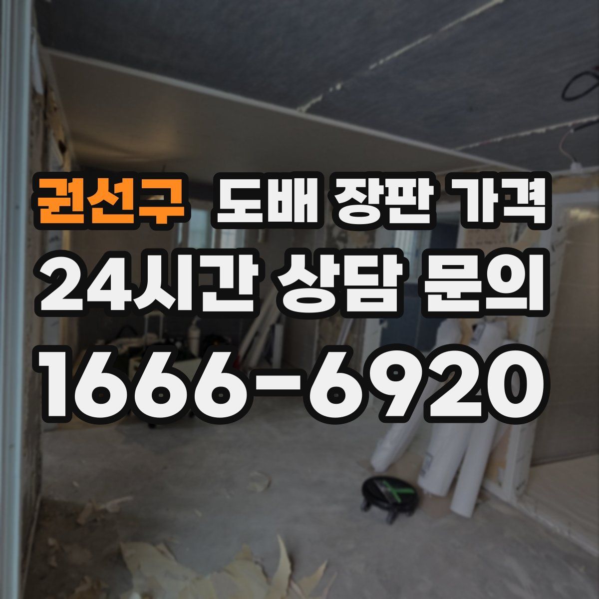 권선구 도배 장판 가격