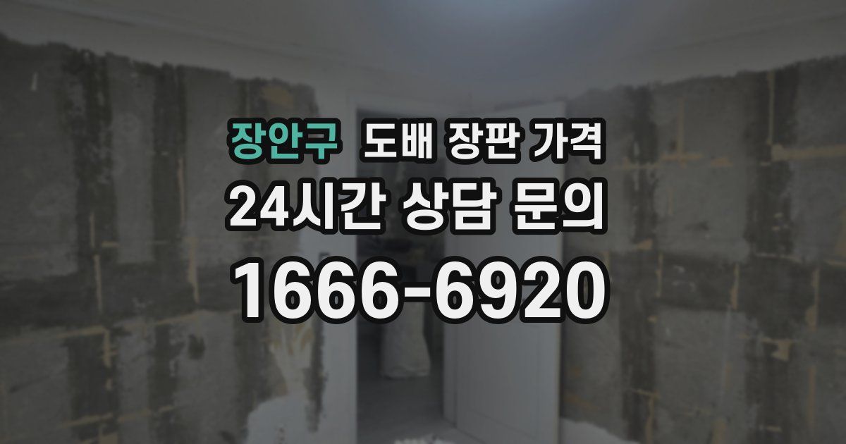 장안구 도배 장판 가격