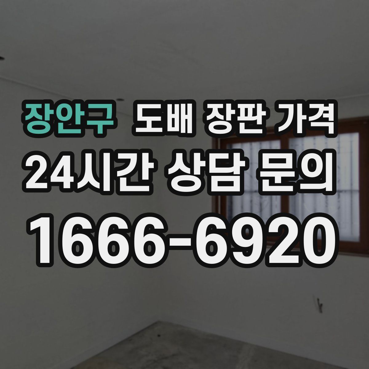 장안구 도배 장판 가격