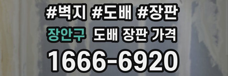 장안구 도배 장판 가격