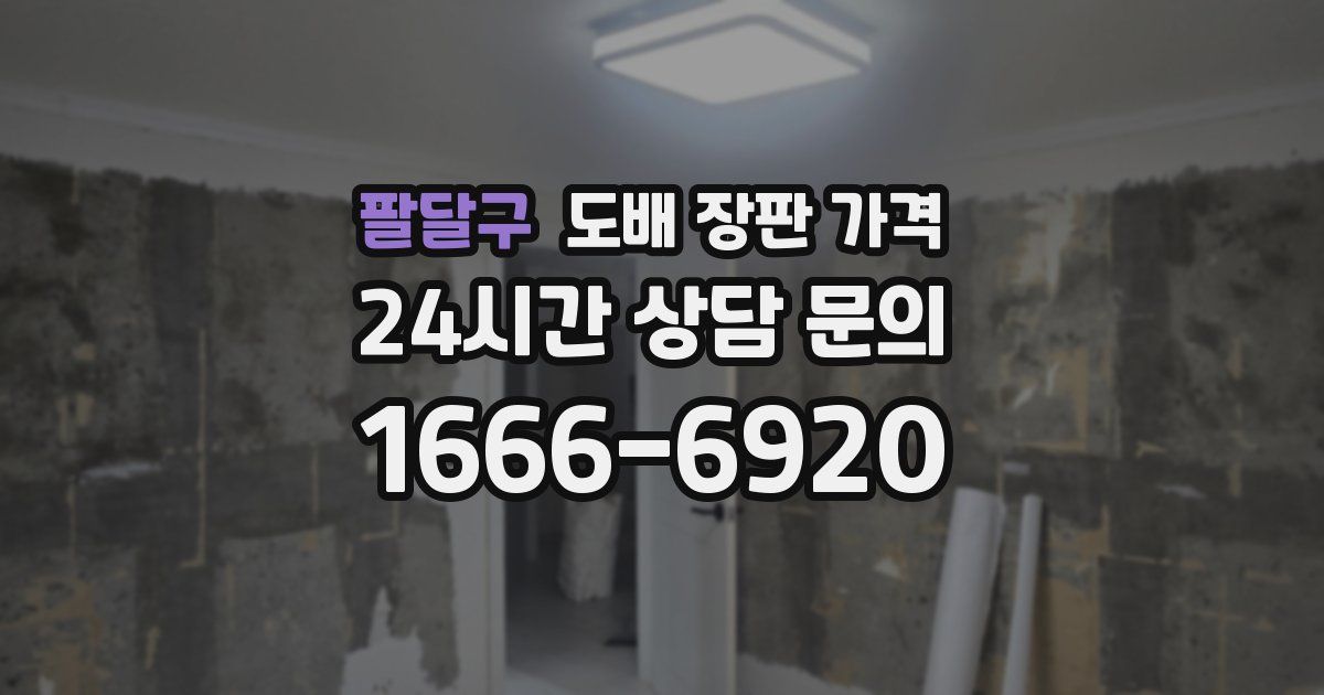 팔달구 도배 장판 가격