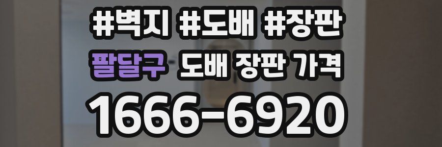 팔달구 도배 장판 가격