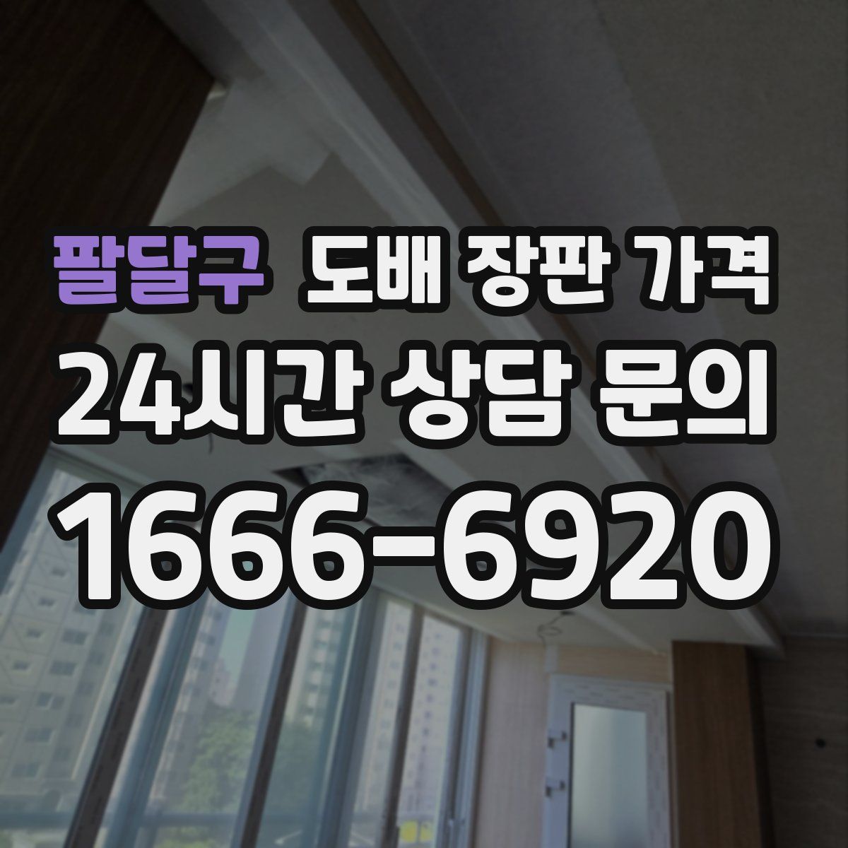 팔달구 도배 장판 가격