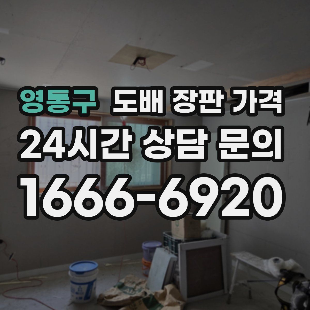 영통구 도배 장판 가격