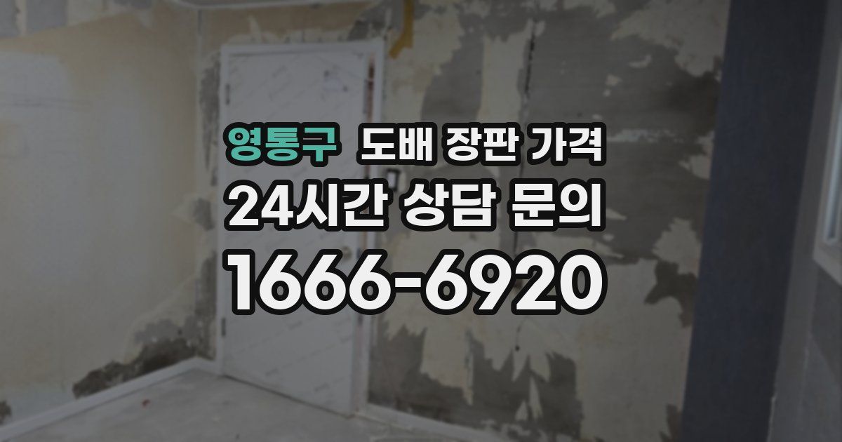 영통구 도배 장판 가격