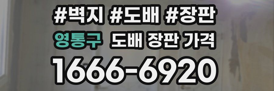 영통구 도배 장판 가격