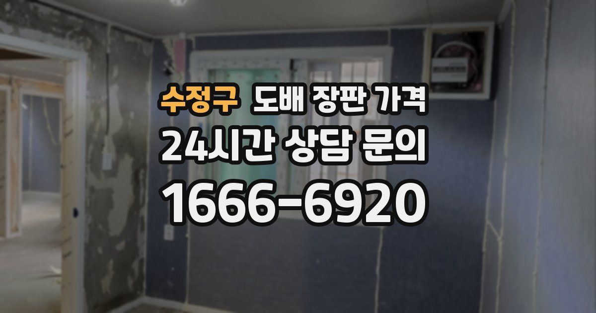 수정구 도배 장판 가격