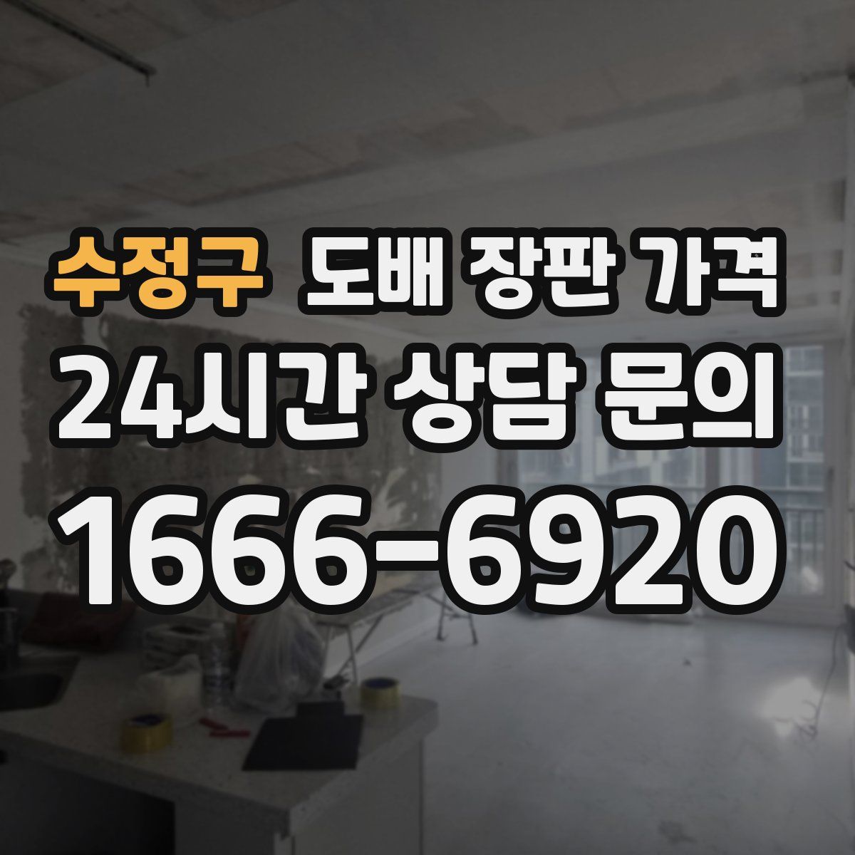 수정구 도배 장판 가격