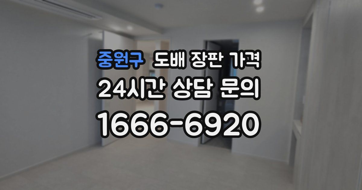 중원구 도배 장판 가격