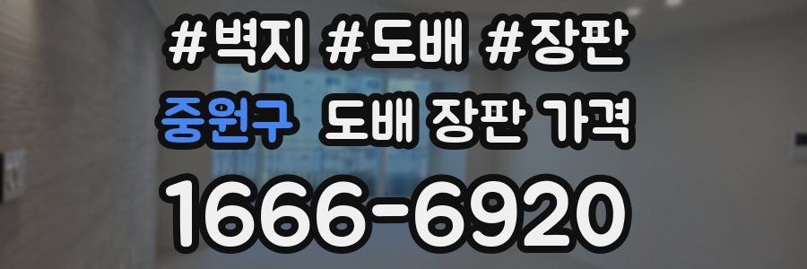 중원구 도배 장판 가격