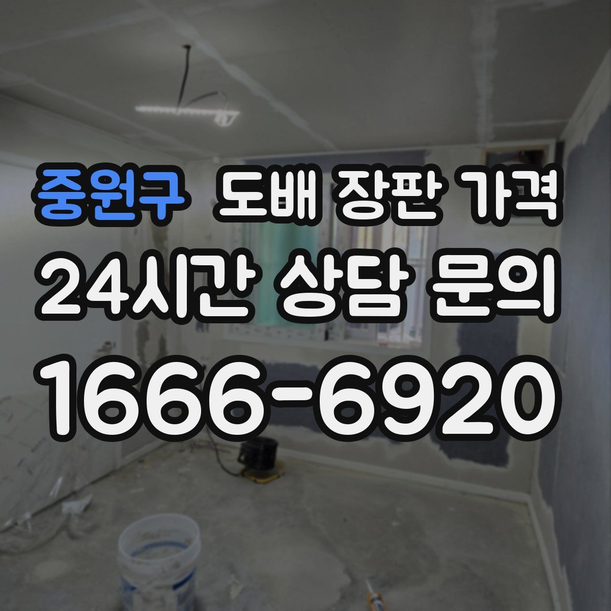 중원구 도배 장판 가격