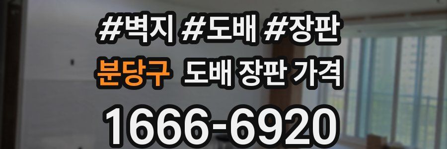 분당구 도배 장판 가격
