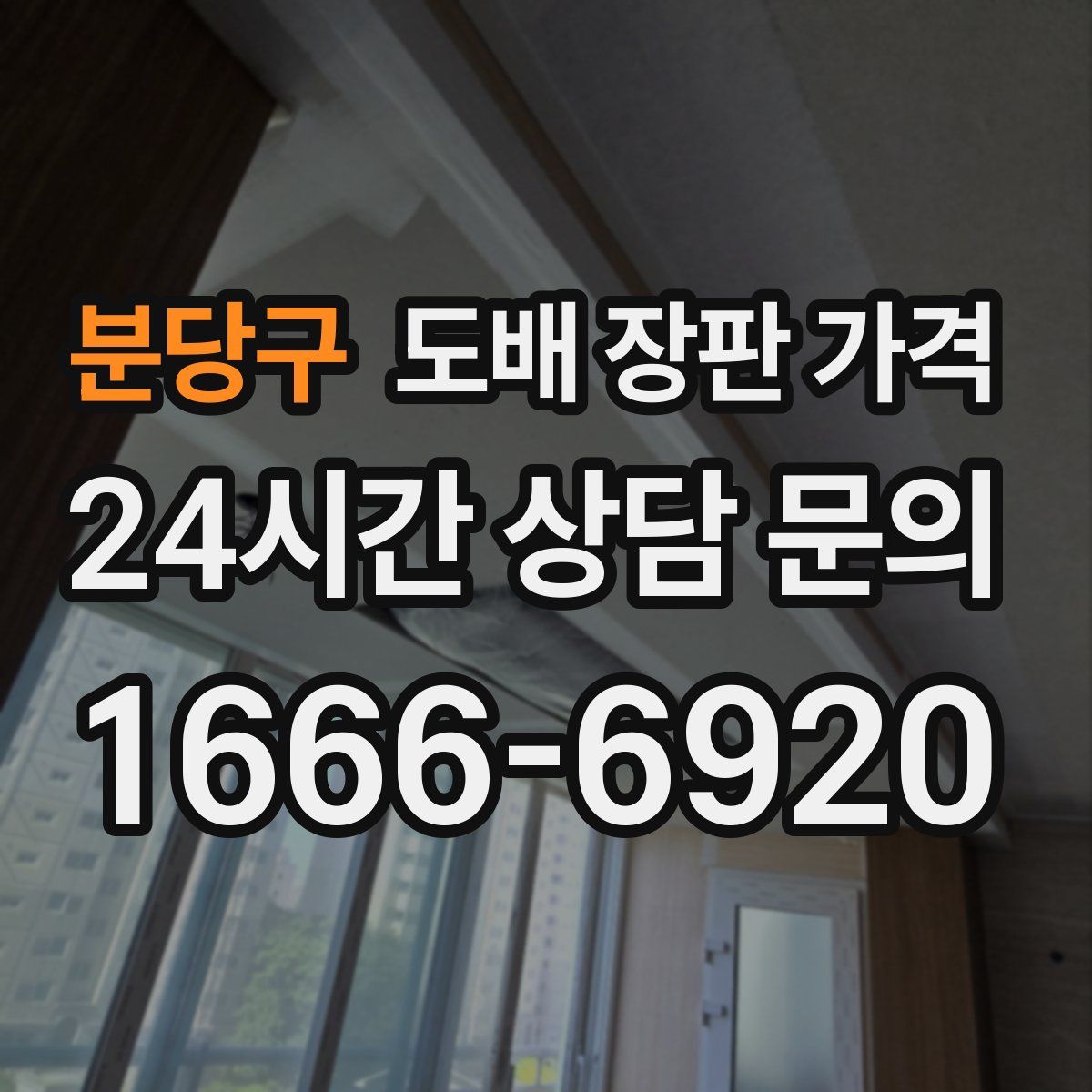 분당구 도배 장판 가격