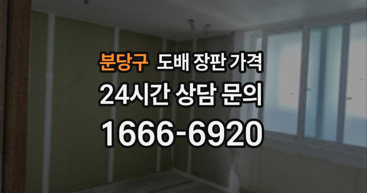분당구 도배 장판 가격