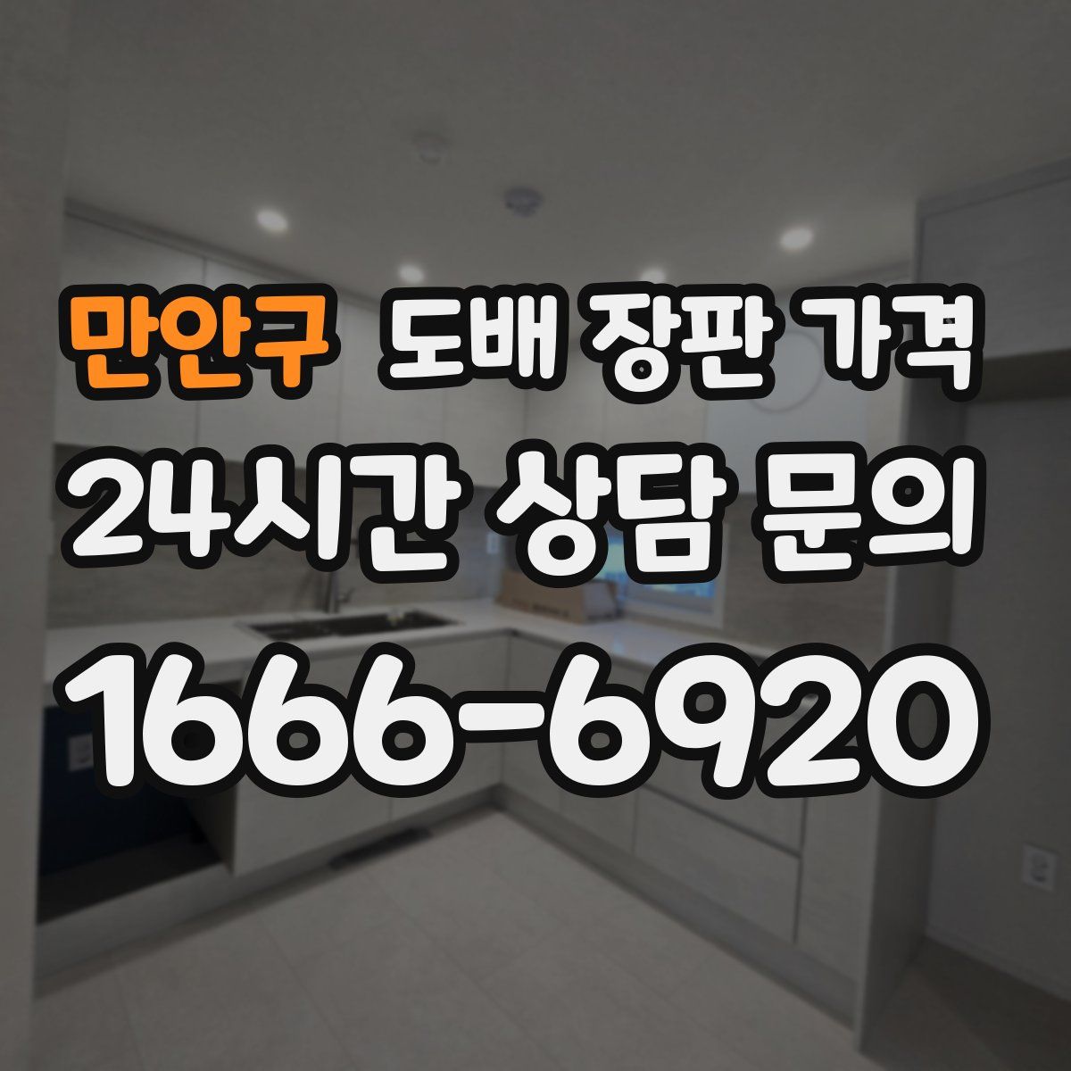 만안구 도배 장판 가격