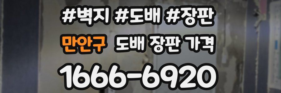 만안구 도배 장판 가격