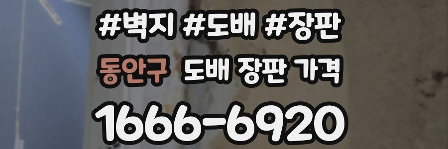 동안구 도배 장판 가격