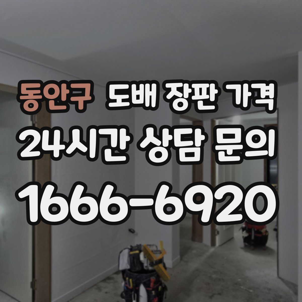 동안구 도배 장판 가격