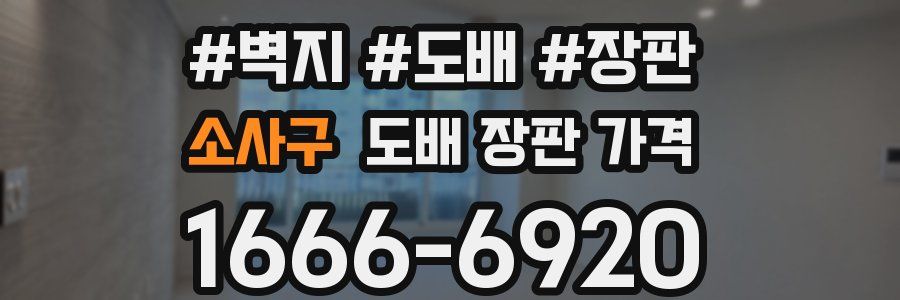 소사구 도배 장판 가격
