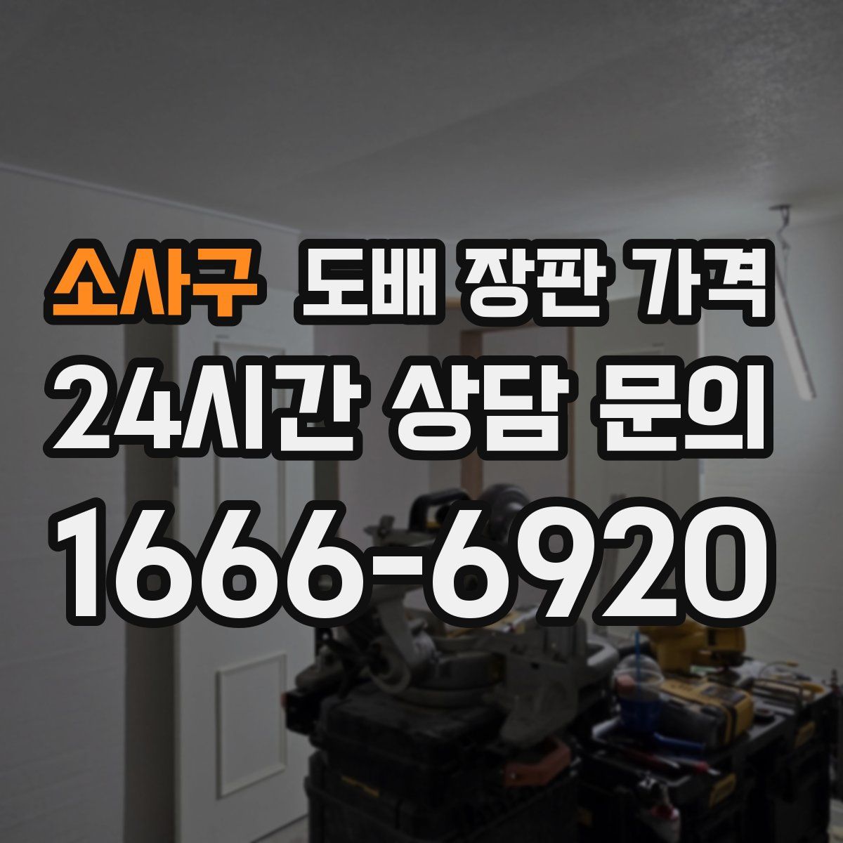 소사구 도배 장판 가격