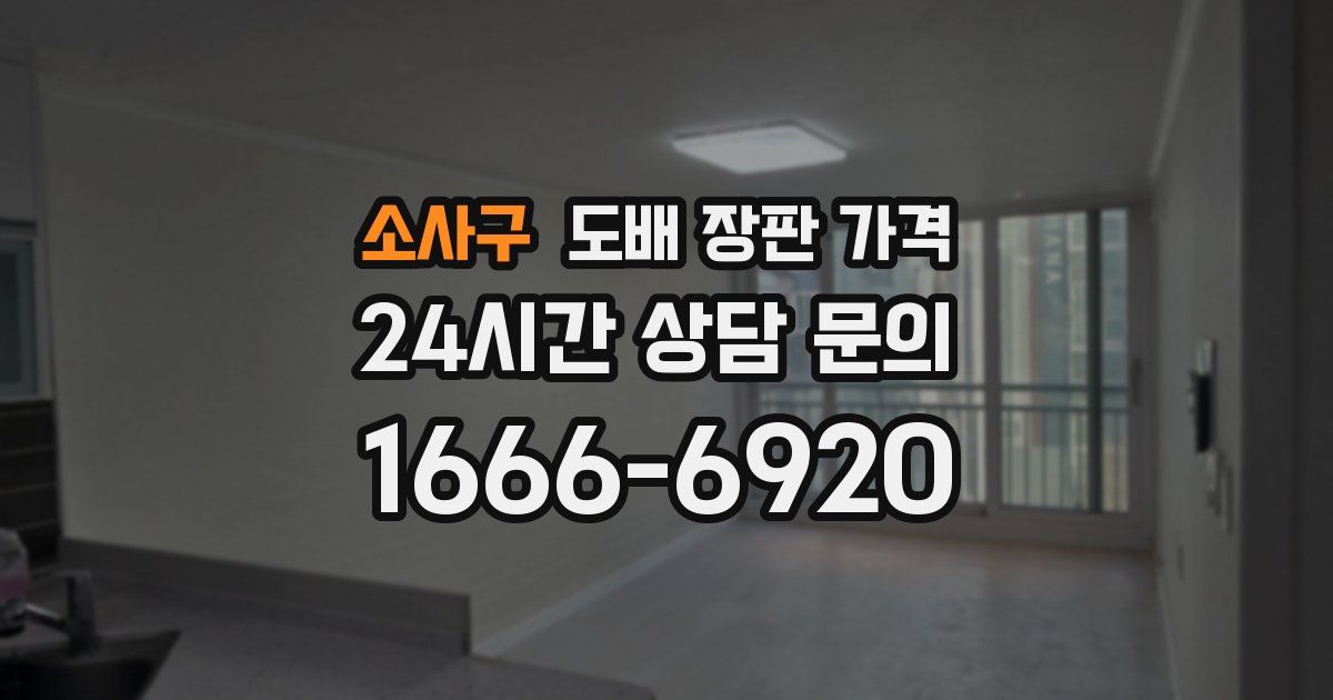 소사구 도배 장판 가격