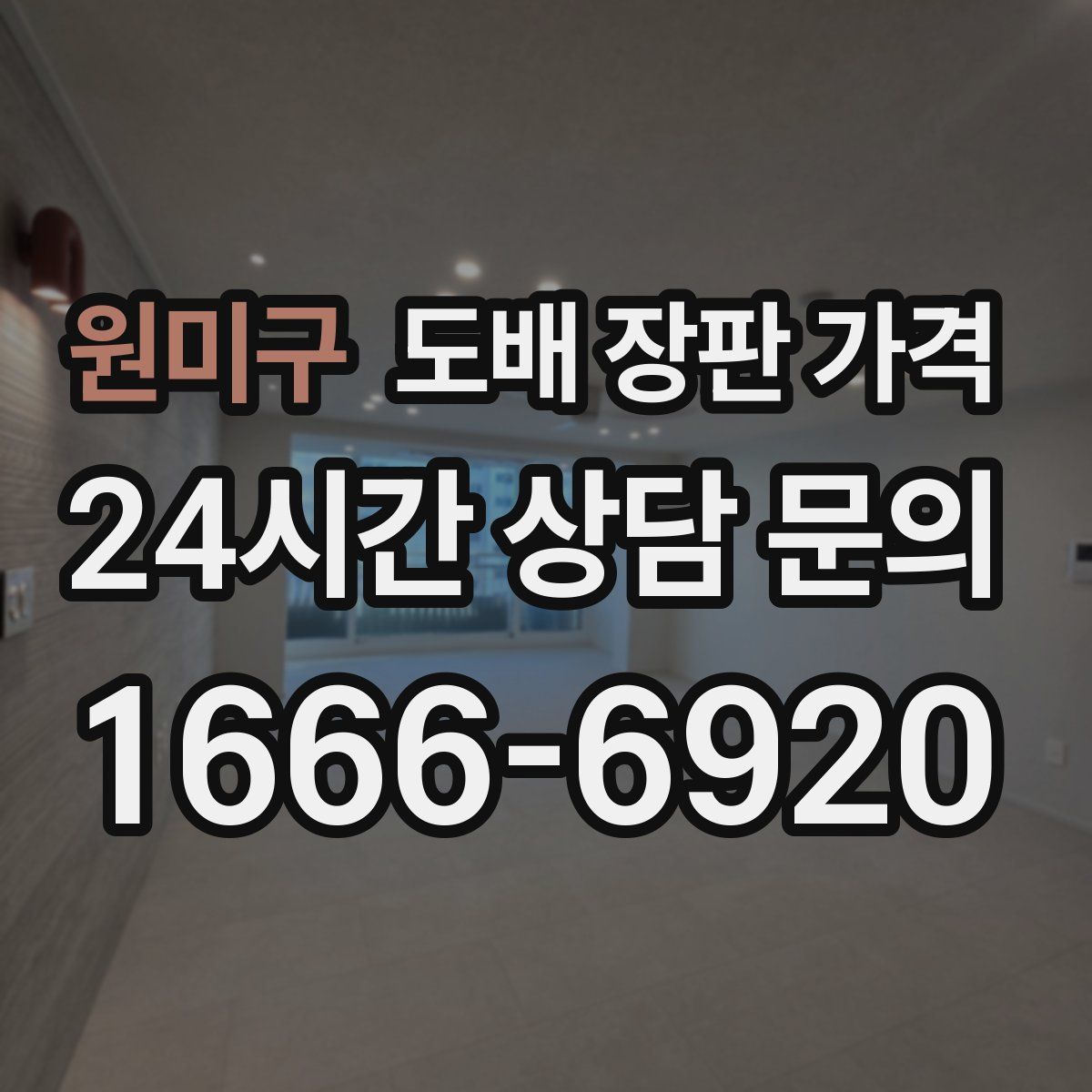 원미구 도배 장판 가격