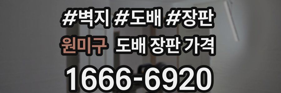 원미구 도배 장판 가격