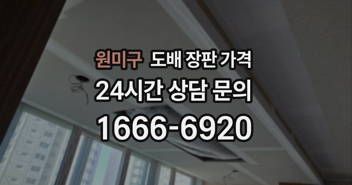 원미구 도배 장판 가격