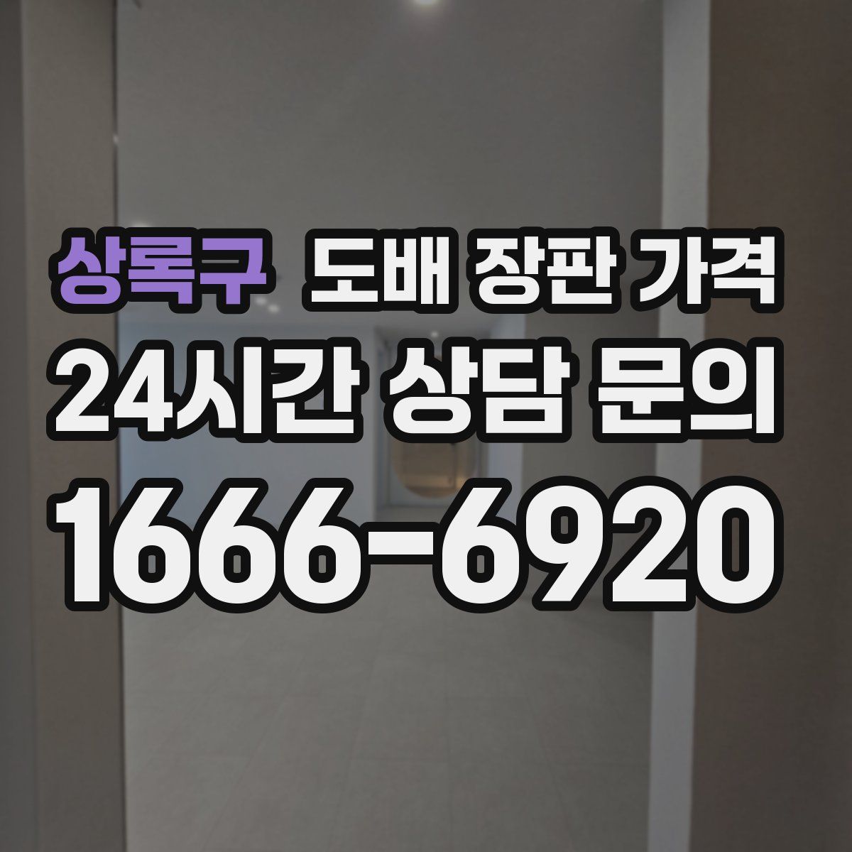 상록구 도배 장판 가격