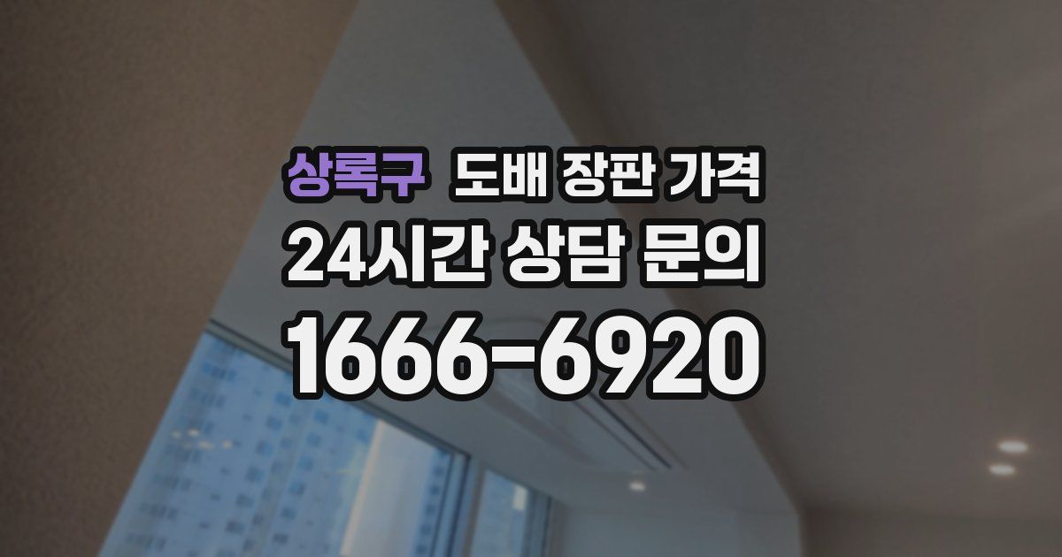 상록구 도배 장판 가격