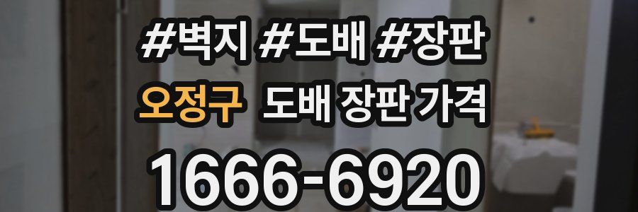 오정구 도배 장판 가격
