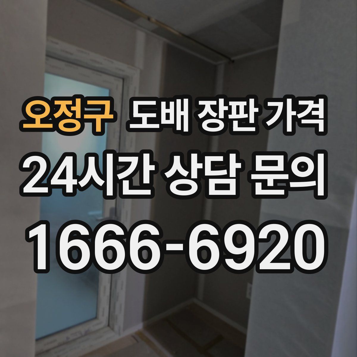 오정구 도배 장판 가격