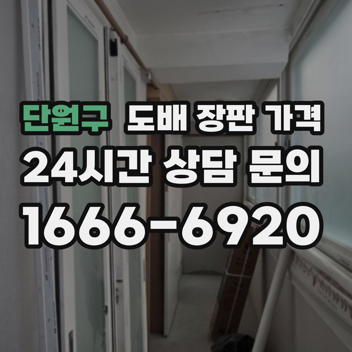 단원구 도배 장판 가격