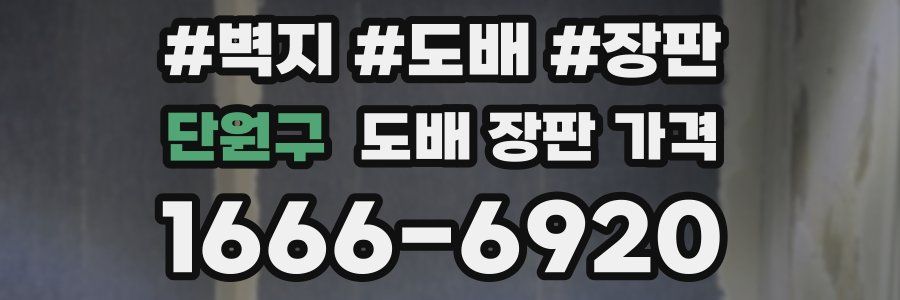 단원구 도배 장판 가격