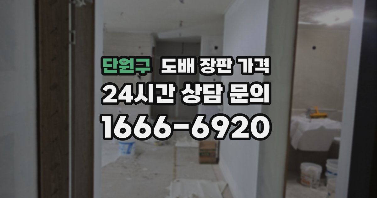 단원구 도배 장판 가격