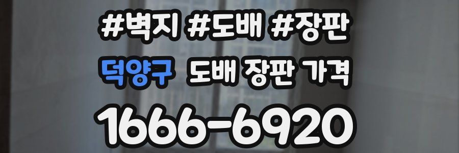 덕양구 도배 장판 가격