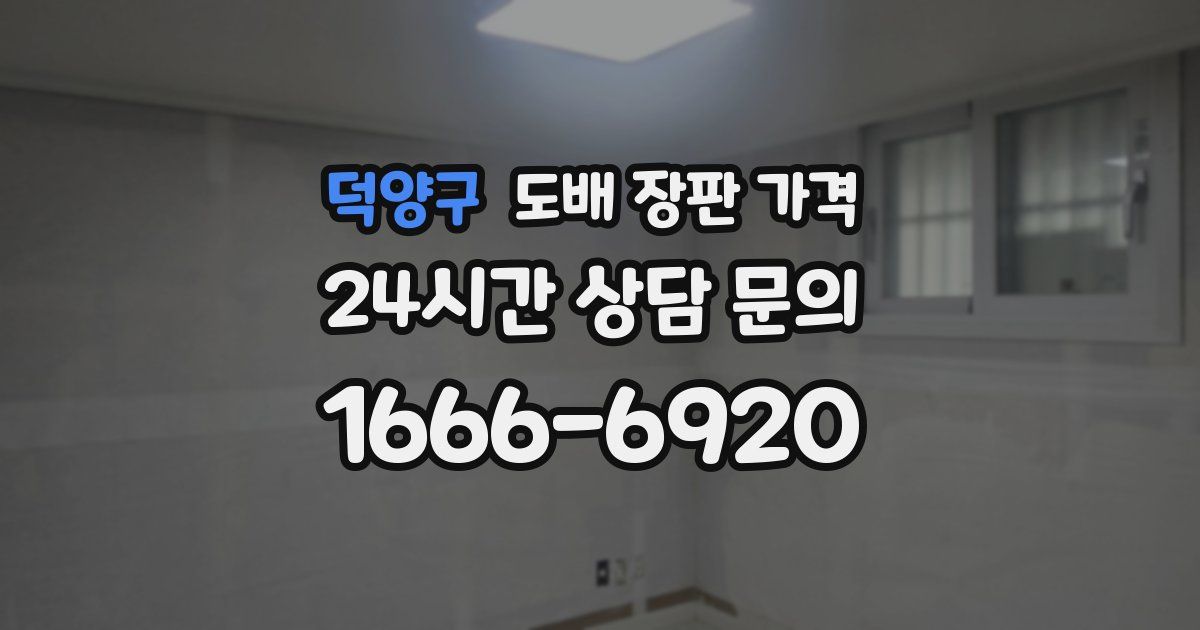 덕양구 도배 장판 가격