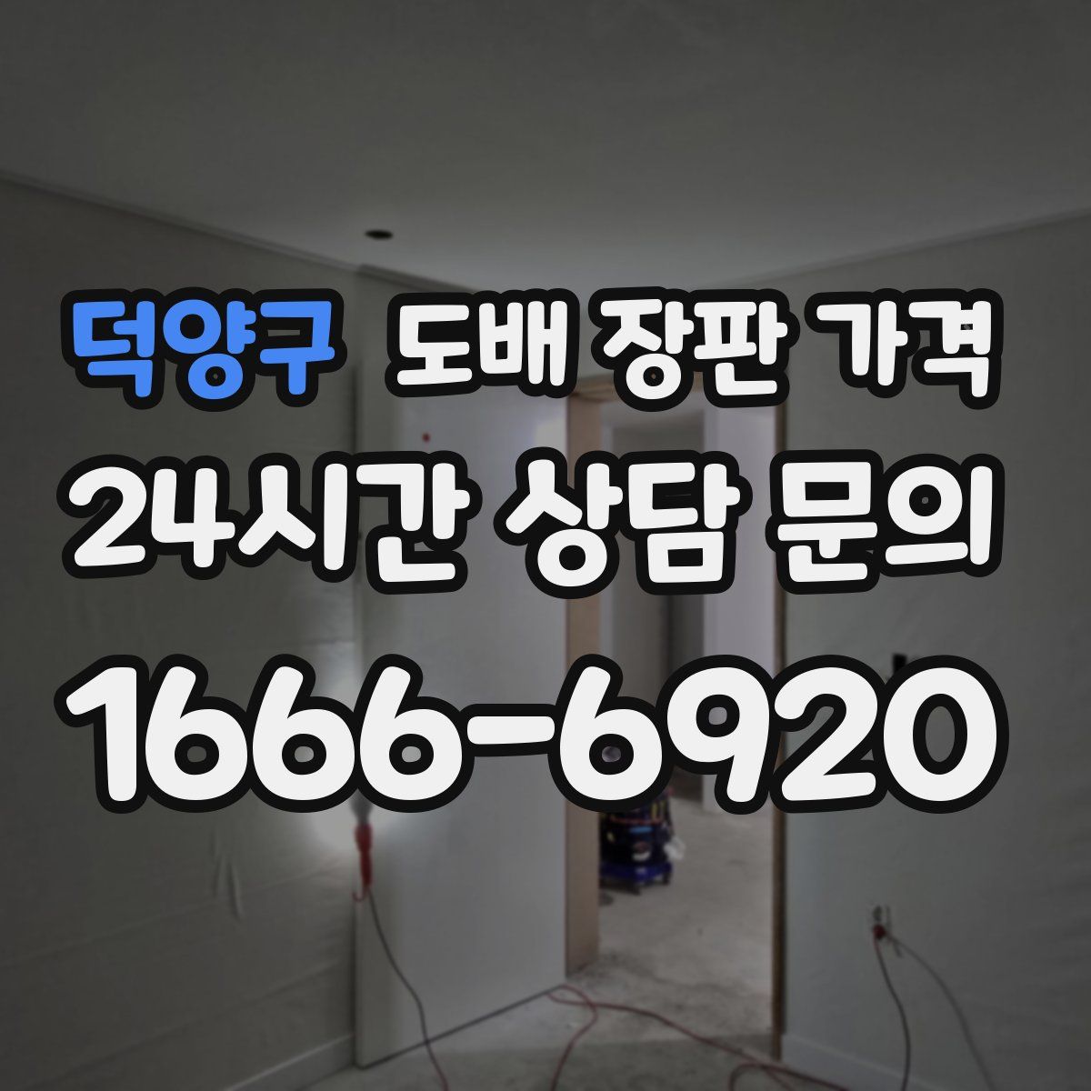 덕양구 도배 장판 가격