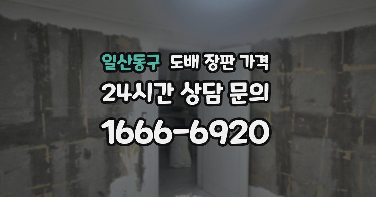일산동구 도배 장판 가격