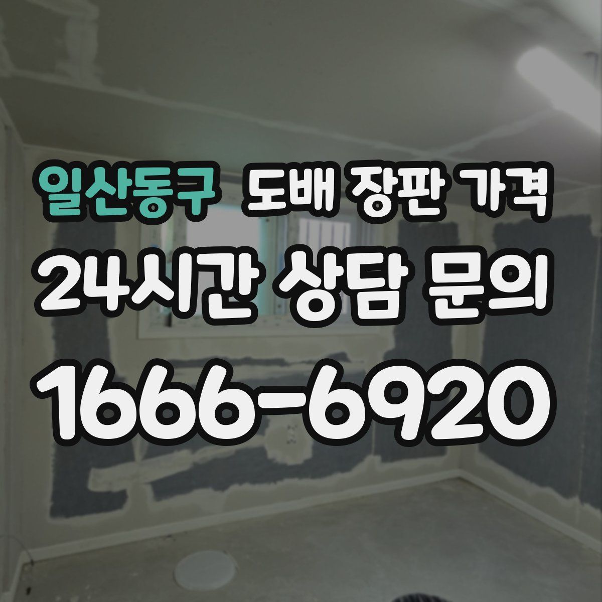 일산동구 도배 장판 가격