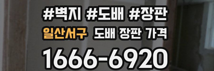 일산서구 도배 장판 가격