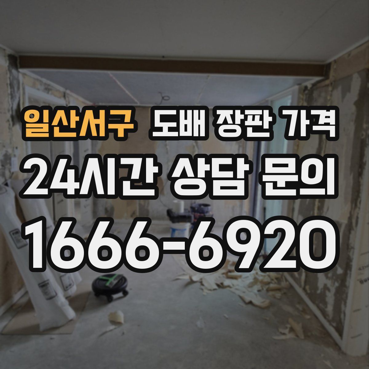 일산서구 도배 장판 가격
