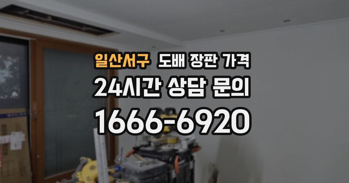일산서구 도배 장판 가격