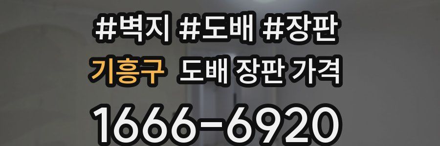 기흥구 도배 장판 가격