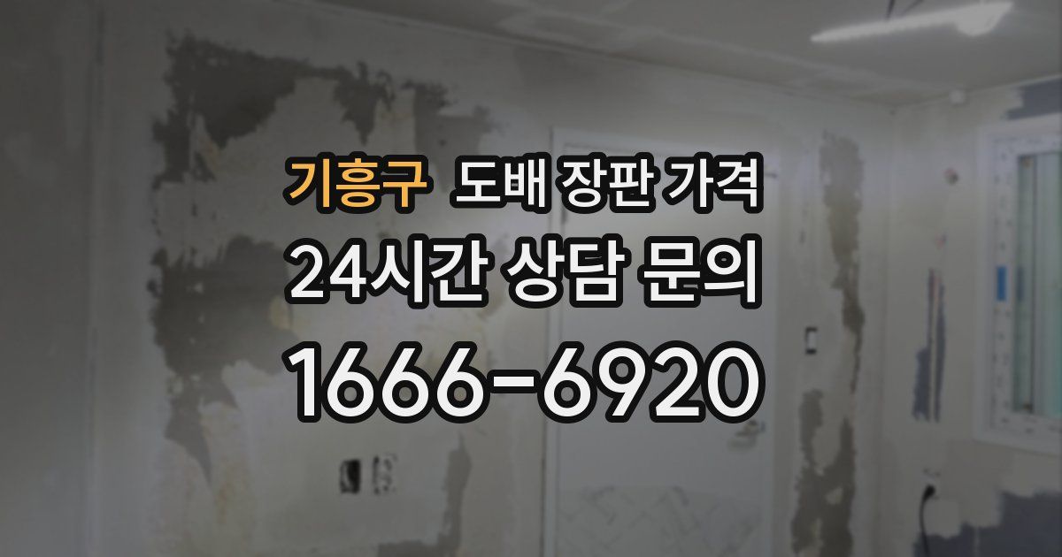 기흥구 도배 장판 가격