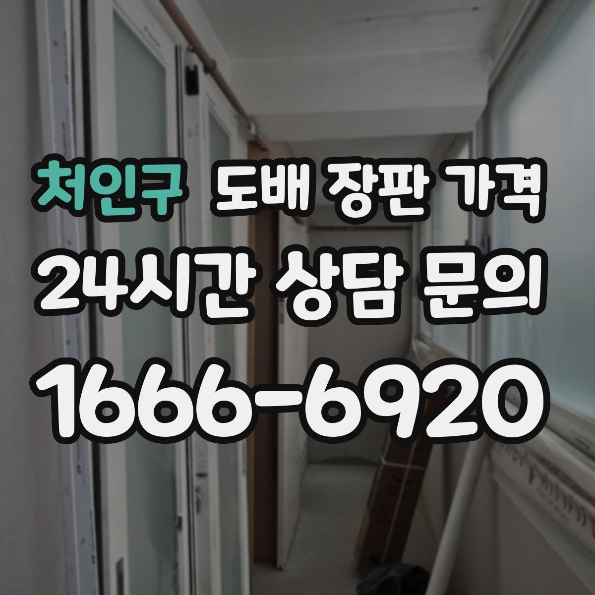 처인구 도배 장판 가격