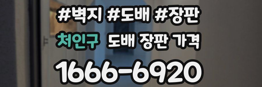 처인구 도배 장판 가격